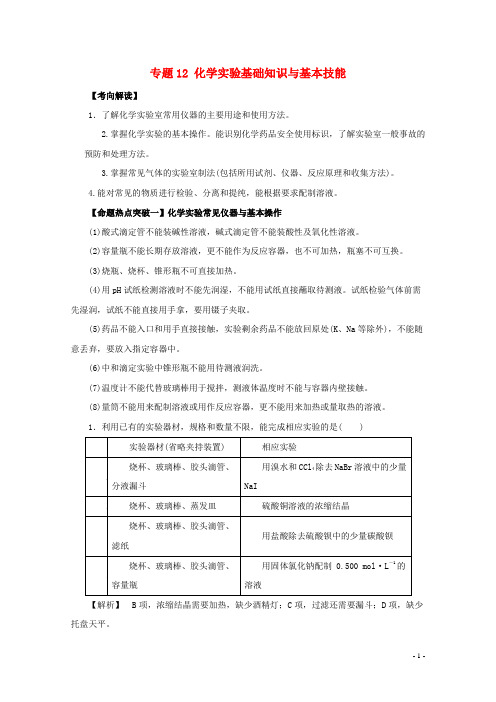 2016年高考化学命题猜想专题12化学实验基础知识与基本技能(含解析)