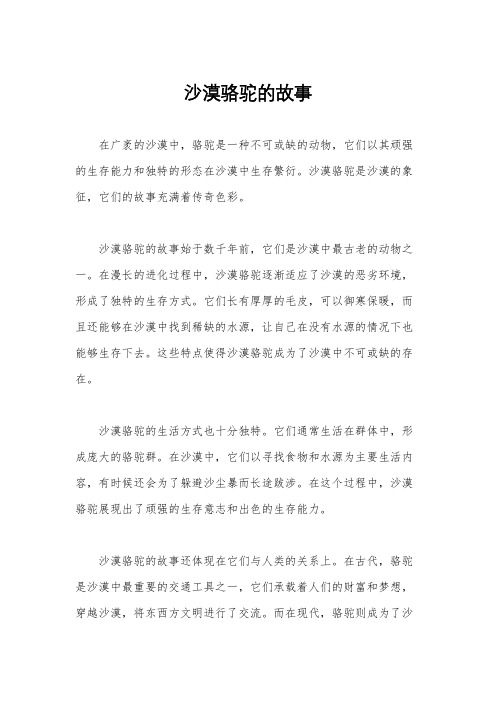沙漠骆驼的故事