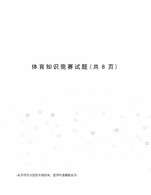 体育知识竞赛试题