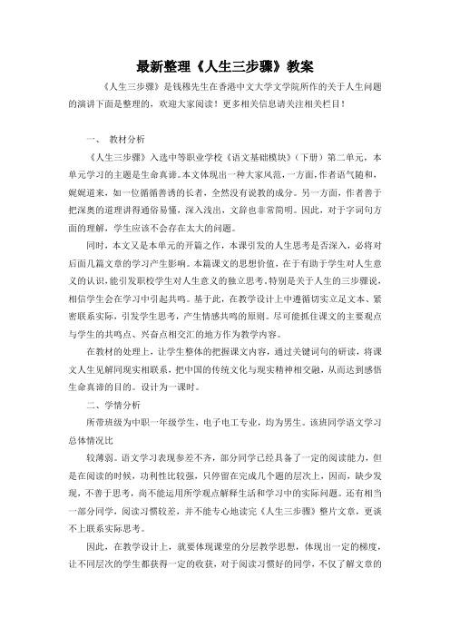 最新整理《人生三步骤》教案