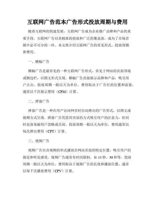 互联网广告范本广告形式投放周期与费用