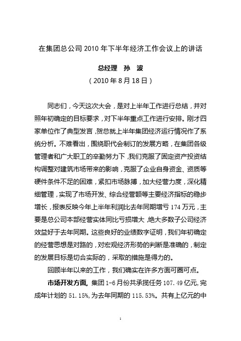 在集团总公司2010年下半年经济工作会议上的讲话