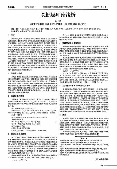 关键层理论浅析