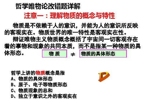 哲学唯物论改错题详解