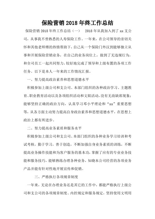 保险营销2018年终工作总结