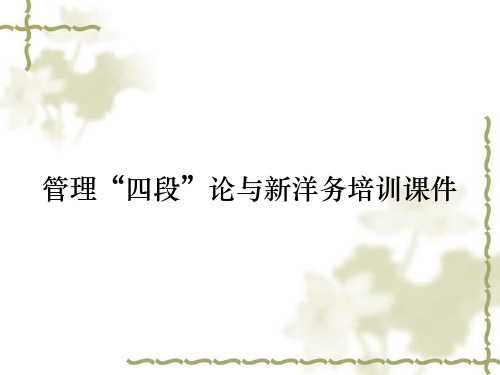 管理“四段”论与新洋务培训课件