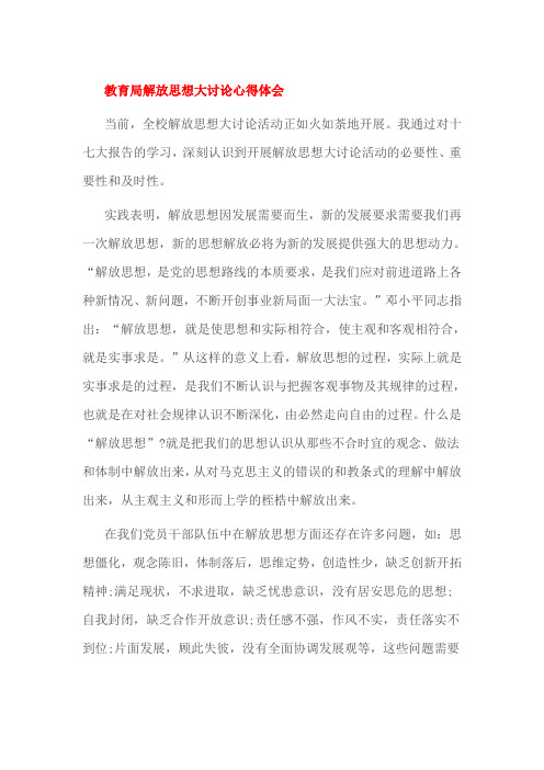 教育局解放思想大讨论心得体会