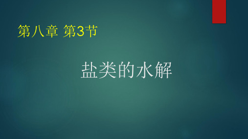 高中化学复习-盐类水解