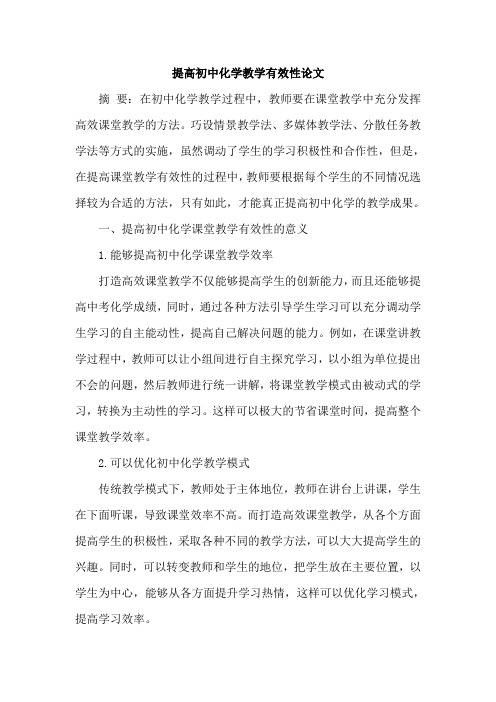 提高初中化学教学有效性论文