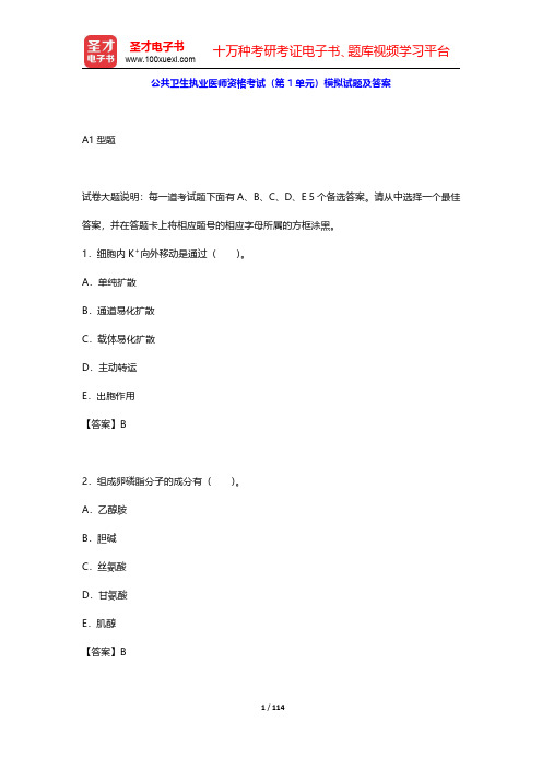 公共卫生执业医师资格考试(第1~2单元)模拟试题及答案【圣才出品】