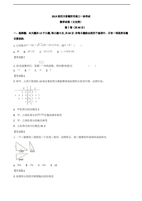 2019届四川省德阳市高三一诊考试数学(文)试题(word版)