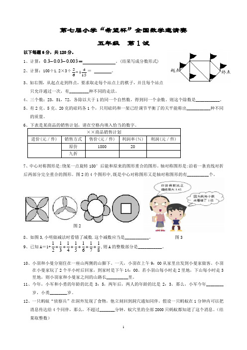 2009年第七届小学希望杯全国数学邀请赛五年级第1试及答案