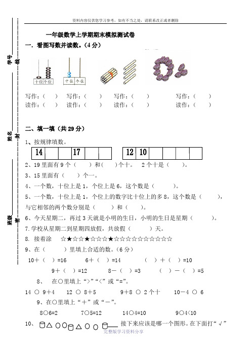 2017-2018年小学一年级数学(上册)期末试卷