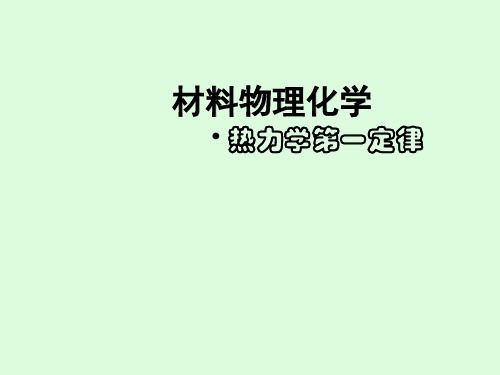 [01章热力学第一定律]