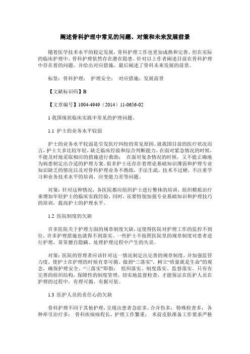 阐述骨科护理中常见的问题、对策和未来发展前景