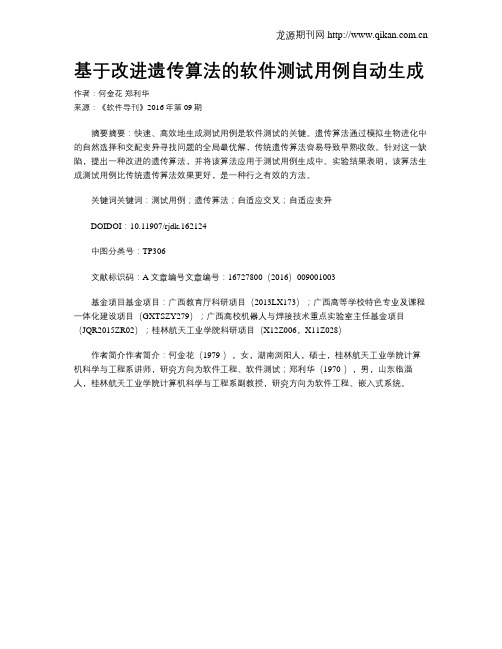 基于改进遗传算法的软件测试用例自动生成