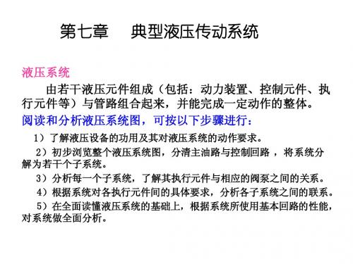 71典型液压传动系统1