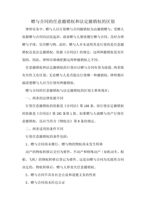 赠与合同的任意撤销权和法定撤销权的区别