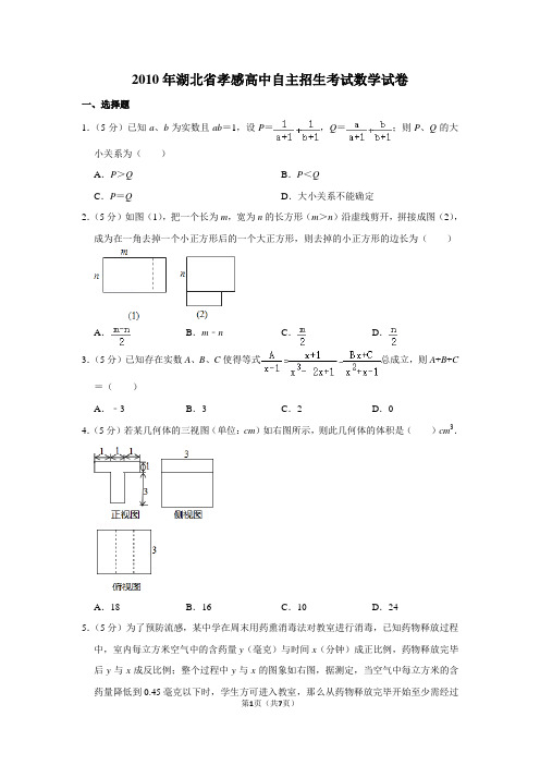2010年湖北省孝感高中自主招生考试数学试卷