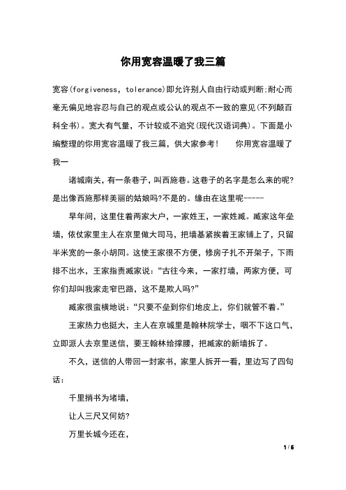 你用宽容温暖了我三篇