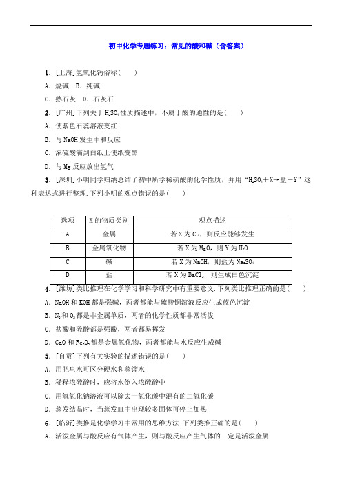 初中化学专题练习：常见的酸和碱(含答案) 