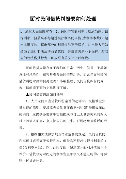 面对民间借贷纠纷要如何处理