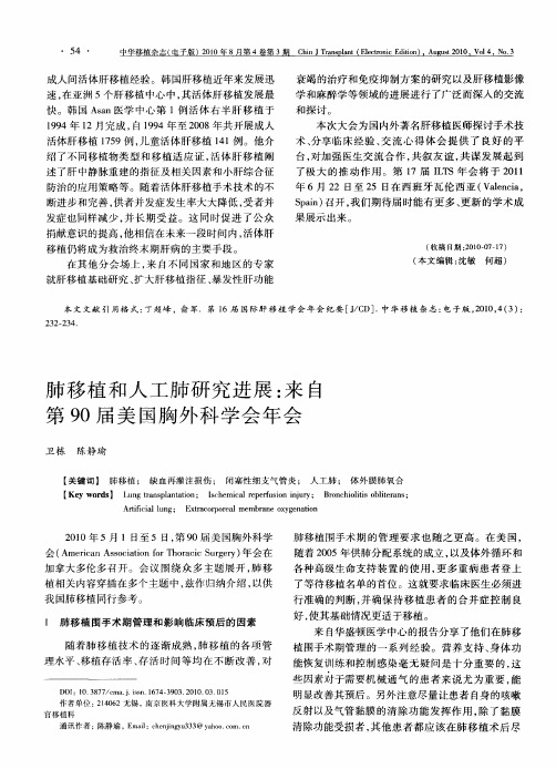肺移植和人工肺研究进展：来自第90届美国胸外科学会年会