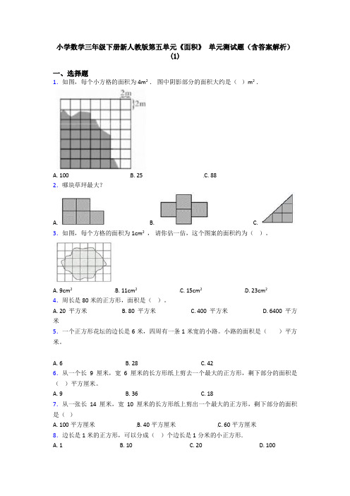 小学数学三年级下册新人教版第五单元《面积》 单元测试题(含答案解析)(1)