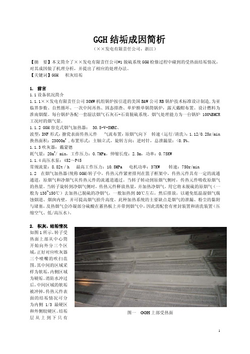 GGH积灰结垢成因简析