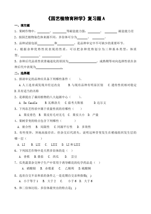 672山东财经大学成人高等教育期末考试 园艺植物育种学复习题-专升本