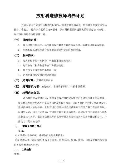 放射科外来进修技师、技术人员培养内容、计划