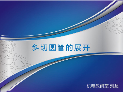 展开放样斜切圆管的展开方案