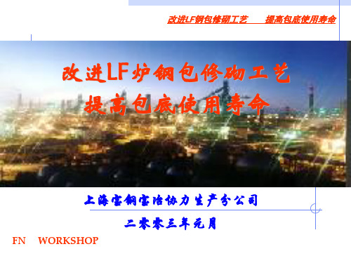 改进LF炉钢包修砌工艺(全国)
