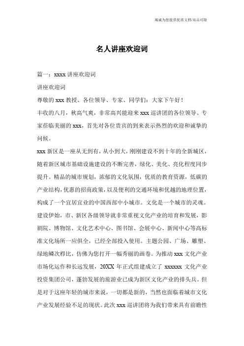 名人讲座欢迎词