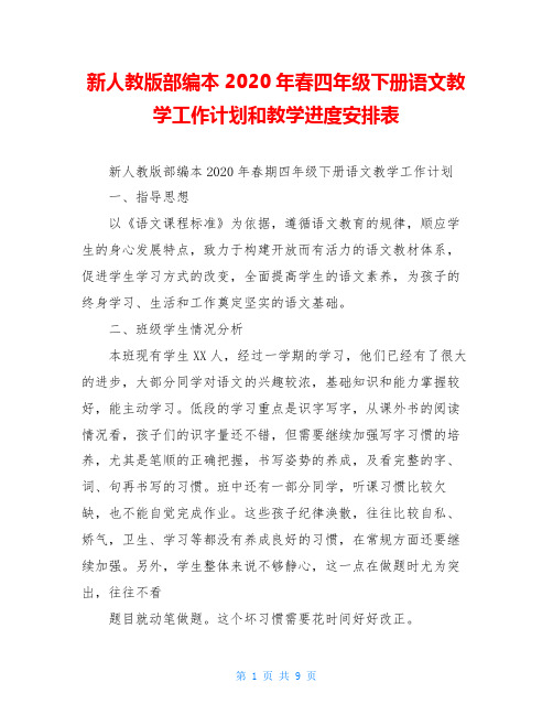 新人教版部编本2020年春四年级下册语文教学工作计划和教学进度安排表