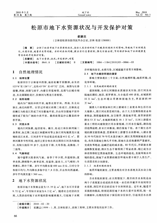 松原市地下水资源状况与开发保护对策
