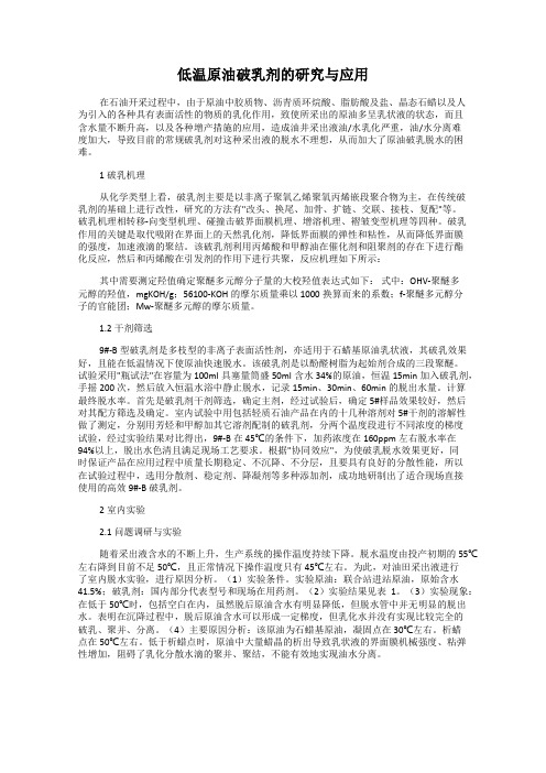 低温原油破乳剂的研究与应用