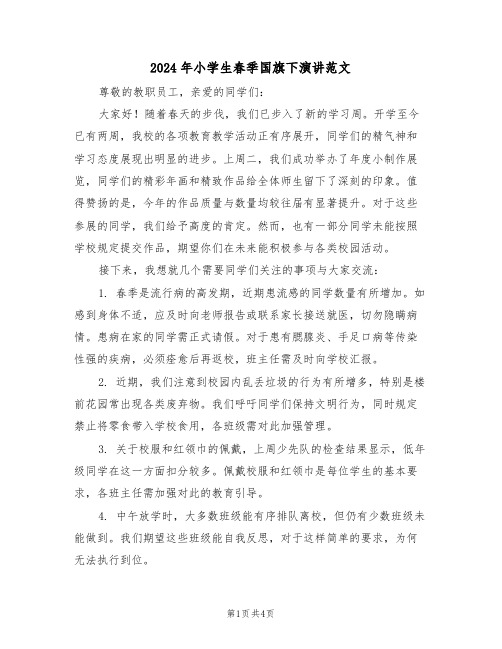 2024年小学生春季国旗下演讲范文（三篇）