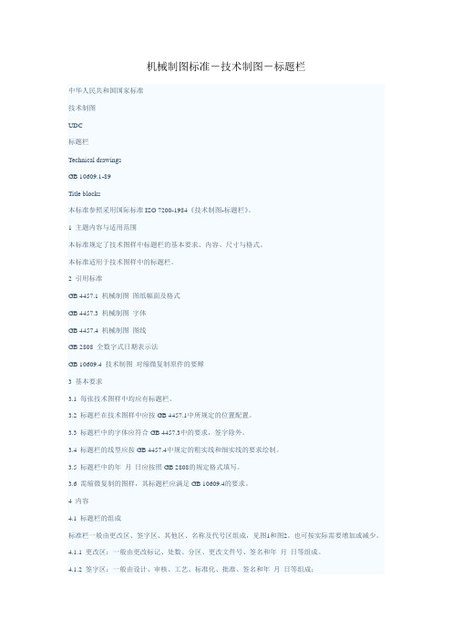 机械制图标准-技术制图-标题栏
