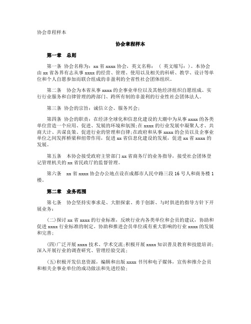 协会章程样本
