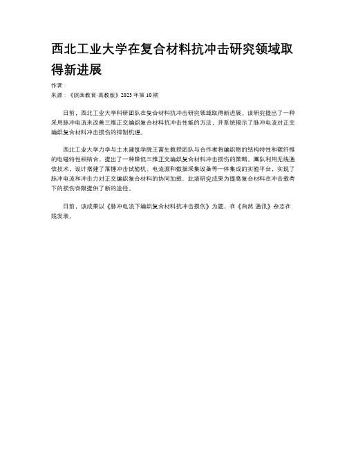 西北工业大学在复合材料抗冲击研究领域取得新进展