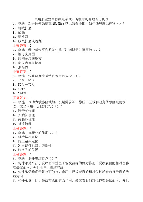 民用航空器维修执照考试：飞机结构修理考点巩固