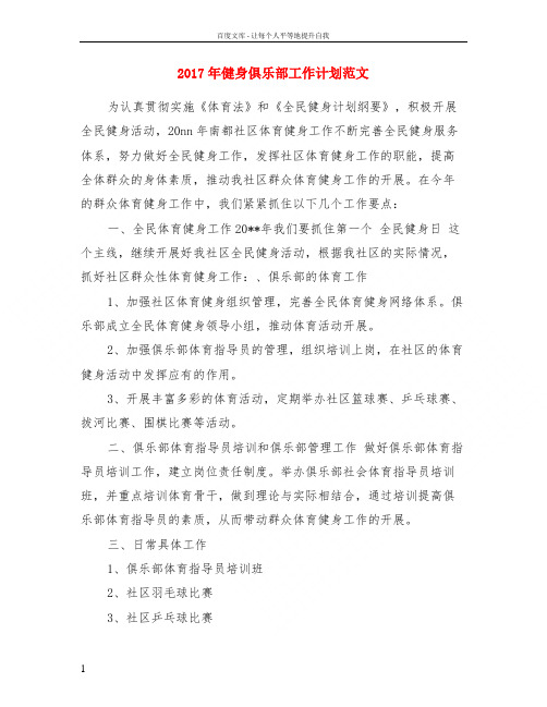 2017年健身俱乐部工作计划范文