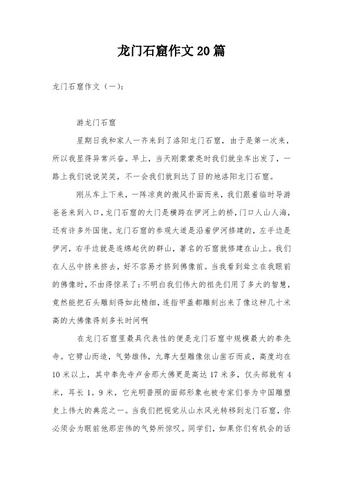 龙门石窟作文20篇