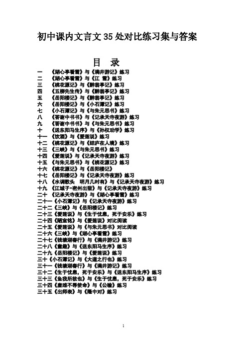 初中课内文言文35处比拟练习集与答案