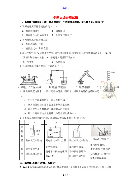 九年级化学上册 专题2 空气和水综合测试题 (新版)湘教版-(新版)湘教版初中九年级上册化学试题