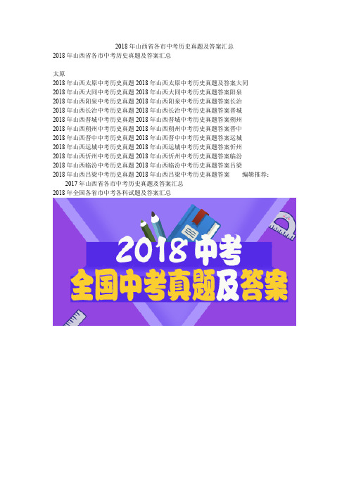 2018年山西省各市中考历史真题及答案汇总