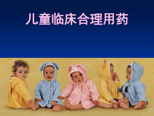 儿童合理用药PPT课件