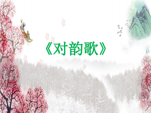 一年级上册语文识字《对韵歌》人教部编版