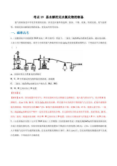 【2020高考化学考点剖析】考点19 易水解的无水氯化物的制备(解析版)
